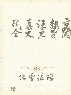 我真没想重生啊全文免费阅读无弹窗封面