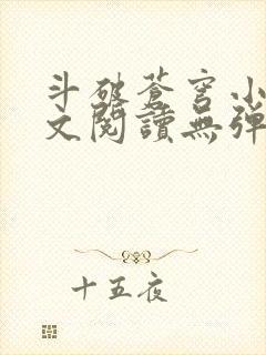 斗破苍穹小说全文阅读无弹窗