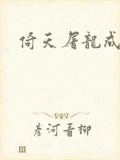 倚天屠龙成人版