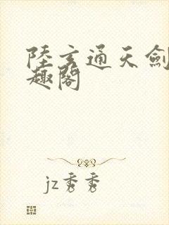 陆玄通天剑宗笔趣阁