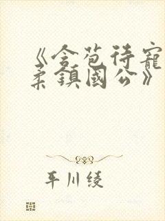 《含苞待宠花婉柔镇国公》