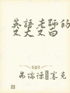 英语老师的兔子又大又白