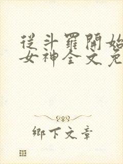 从斗罗开始俘获女神全文免费阅读