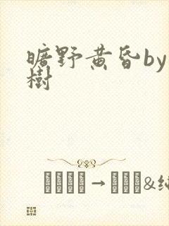 旷野黄昏by词树