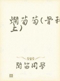 烂葡萄(骨科年上)封面