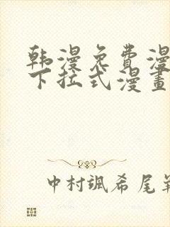 韩漫免费漫画 下拉式漫画