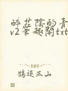 醉花阴酌青栀1v2笔趣阁txt