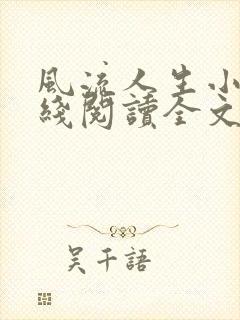 风流人生小说在线阅读全文无弹窗