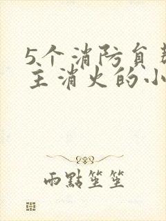 5个消防员帮女主消火的小说名字