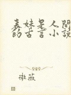 表妹是人间尤物的古言小说