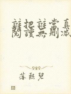 谁把谁当真全文阅读无删减封面