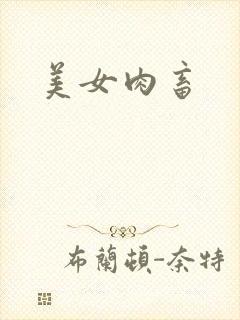 美女肉畜