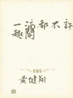 一滴都不许漏笔趣阁