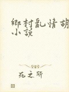 乡村乱情胡秀英小说