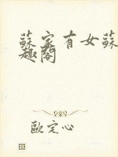 苏家有女苏杳笔趣阁