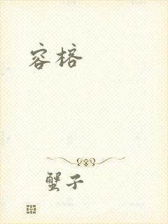 容榕封面