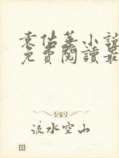 袁佑华小说全文免费阅读最新章节