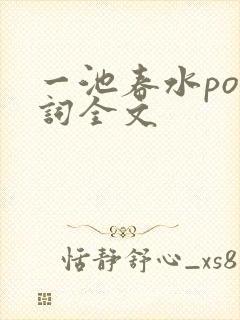 一池春水po江词全文封面