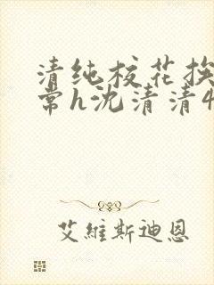 清纯校花挨脔日常h沈清清4p