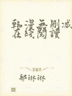 韩漫无删减免费在线阅读