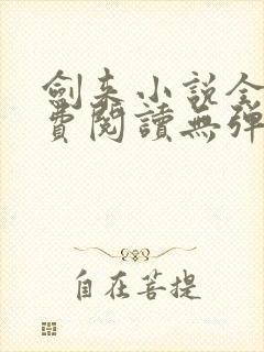 剑来小说全文免费阅读无弹窗封面