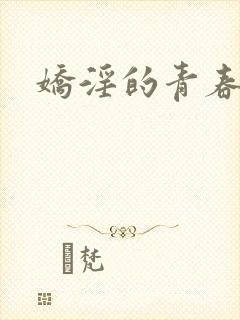 娇淫的青春