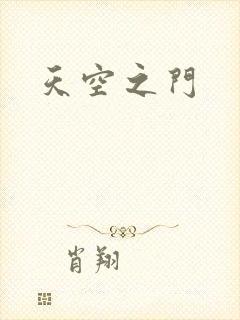 天空之门封面