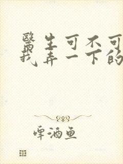 医生可不可以帮我弄一下的书