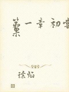 第一章 初尝禁果封面