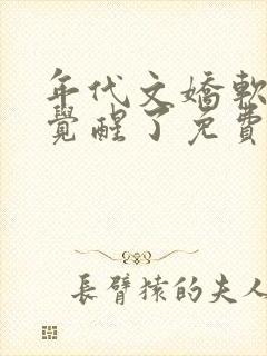 年代文娇软美人觉醒了免费阅读