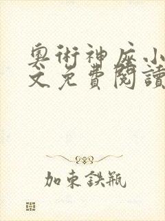 奥术神座小说全文免费阅读无弹窗