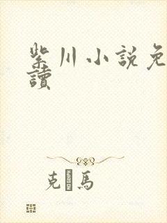 紫川小说免费阅读