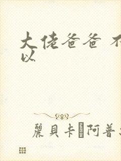 大佬爸爸 不可以