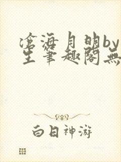 沧海月明by涯生笔趣阁无删减