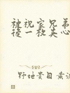 被祝家兄弟共享后一枚夹心饼小说