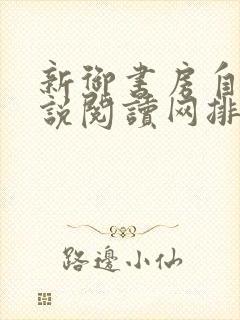 新御书房自由小说阅读网排行榜