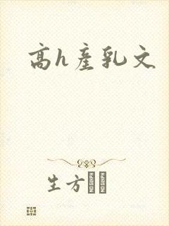 高h产乳文封面