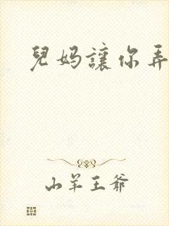 儿妈让你弄个够