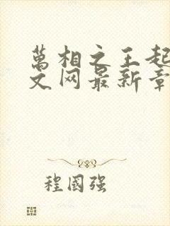 万相之王起点中文网最新章节