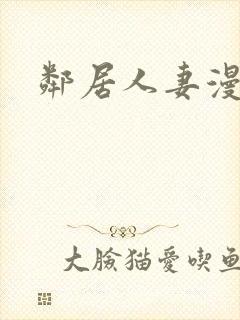 邻居人妻漫画封面