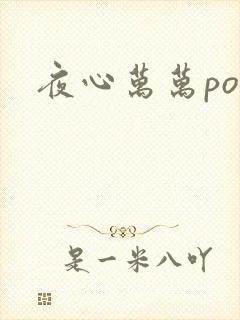 夜心万万po