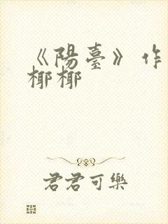 《阳台》作者:椰椰