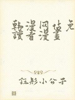 韩漫网站免费阅读看漫画