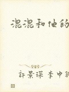 混混和他的乖乖封面