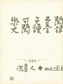 乐可免费阅读全文阅读金银花