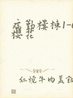 病勤楼栋1-6樱花封面
