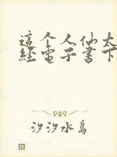 这个人仙太过正经电子书下载