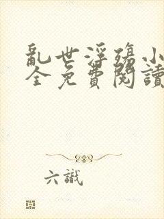 乱世浮殇小说大全免费阅读