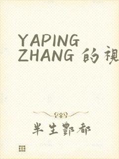 YAPING ZHANG 的视频 IVK
