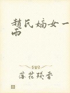 赵氏嫡女一蓑烟雨